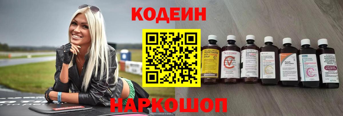 Codein напиток Lean (лин) Кандалакша